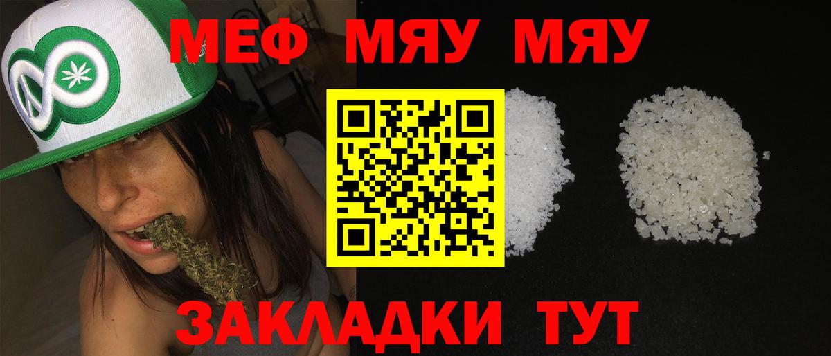 Меф мяу мяу  Фролово